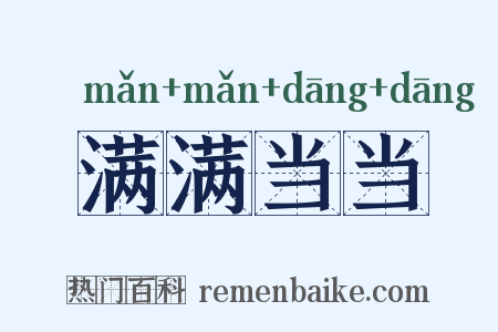 满满当当是什么意思的图片